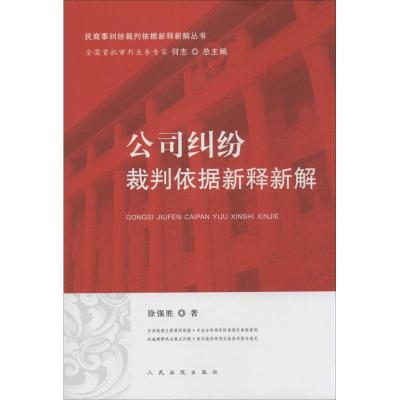 公司纠纷裁判依据新释新解徐强胜9787510910241
