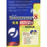 正版新书]Dreamweaver8完美网页设计---商业网站篇(含2CD)孙良军