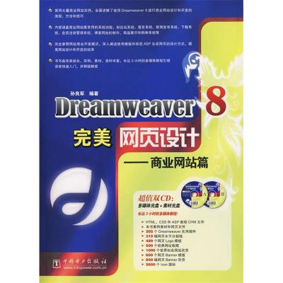 正版新书]Dreamweaver8完美网页设计---商业网站篇(含2CD)孙良军