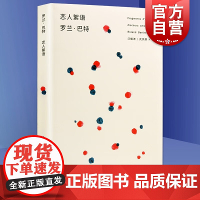 恋人絮语 罗兰巴特 法国 汪耀进武佩荣译探讨恋爱百态风靡西方哲人思辨正版图书籍上海人民出版社世纪出版