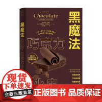 黑魔法 巧克力小史 萨拉·莫斯等 著 一套杰出的食物小史 美食