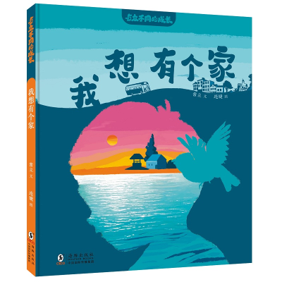 正版新书]与众不同的成长·我想有个家常立/文 连婕/图 著9787511