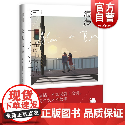 爱上浪漫 阿兰德波顿作品集欧美文学上海译文出版社英国外国小说哲学思想另著/身份的焦虑/哲学的慰藉/爱情笔记续篇