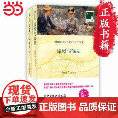 [ 正版书籍]双语译林:傲慢与偏见(附英文原版1本)英文原版小说