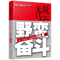 正版新书]无敌马云:下一个比尔:盖茨就是马云高大著978750448342