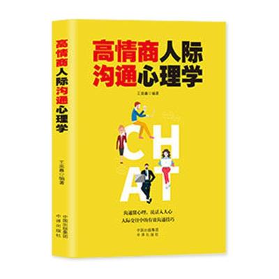 正版新书]高情商人际沟通心理学王奕鑫9787500161554