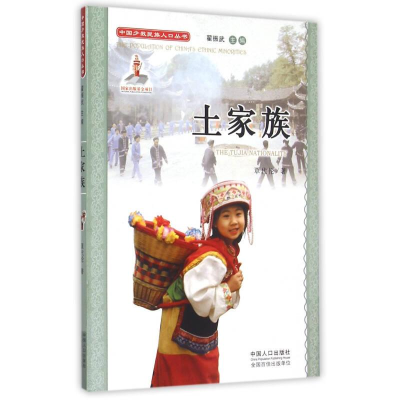 正版新书]中国少数民族人口丛书:土家族覃代伦9787510122064