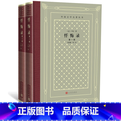 [正版]忏悔录(第一部、第二部)/外国文学名著丛书(网格本) (法)卢梭著 范希衡译 人民文学出版社