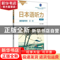 正版 日本语听力(第四版)教学参考书:第一册 编者:徐敏民|责编:孔
