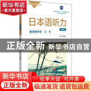 正版 日本语听力(第四版)教学参考书:第一册 编者:徐敏民|责编:孔