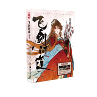 醉染图书飞剑问道漫画版69787535697448