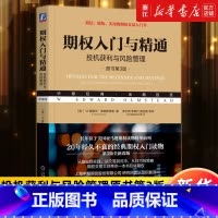 [正版]书店期权入门与精通(投机获利与风险管理原书第3版) 风险示意图 长期普通股预期证券 周度期权 交易技巧 书