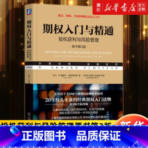 [正版]书店期权入门与精通(投机获利与风险管理原书第3版) 风险示意图 长期普通股预期证券 周度期权 交易技巧 书