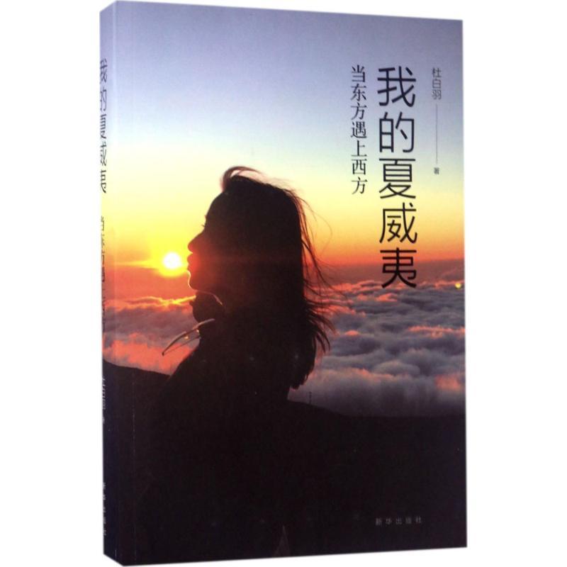 正版新书]我的夏威夷:当东方遇上西方杜白羽9787516631591