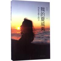 正版新书]我的夏威夷:当东方遇上西方杜白羽9787516631591