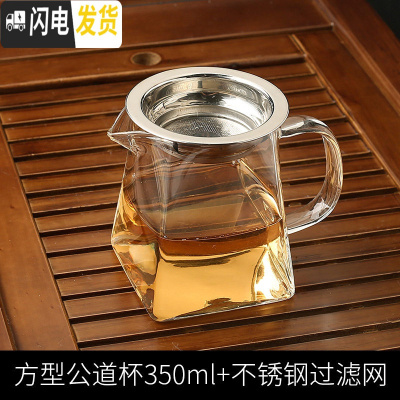 三维工匠高硼硅公道杯耐热玻璃茶杯茶漏套装茶海大号分茶器功夫茶具玻璃杯 方型公道杯350+304不锈钢过滤网