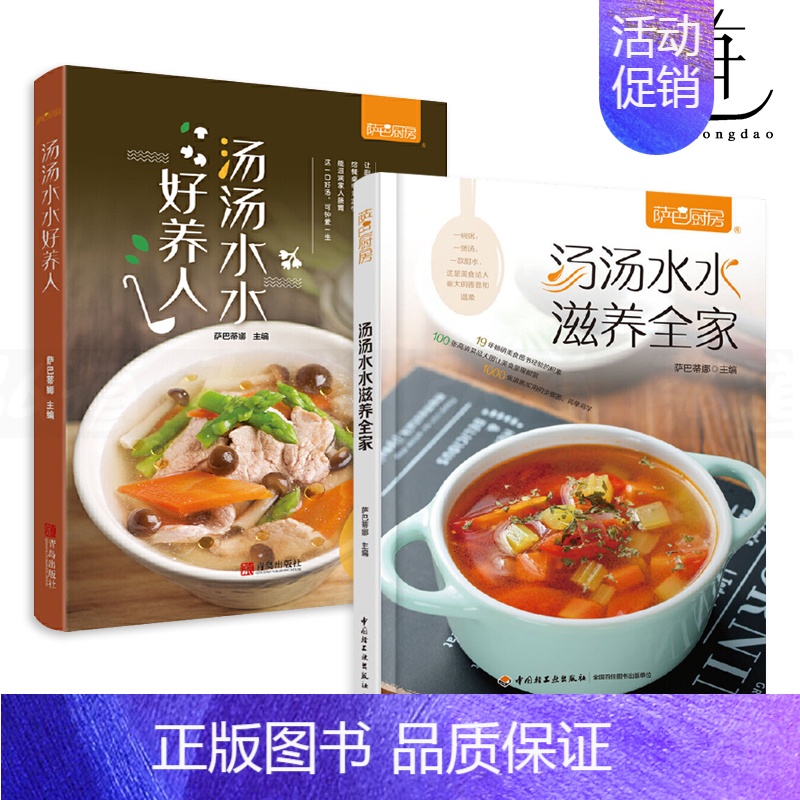 [正版]2册 汤汤水水好养人+滋养全家 萨巴厨房 煲汤食谱大全家常菜煲汤书籍菜谱 四季养生汤 熬煮汤技巧 搭配食材 儿童