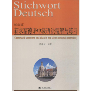 [M]新求精德语中级语法精解与练习-9787560873893