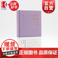 周易象数丛稿 潘雨廷著作集 张文江整理易道履错周易象数与道教易与几何学三书合一上海文艺出版社艺文志中国古典传统文化重要成