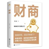 正版新书]财商尚波著9787511380913
