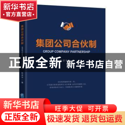 正版 集团公司合伙制 赵进华著 企业管理出版社 9787516418215 书
