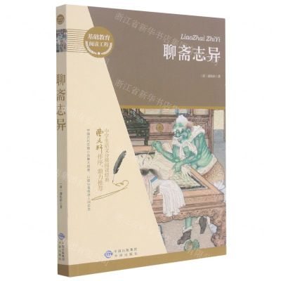 [N]聊斋志异/基础教育阅读工程-9787500164036