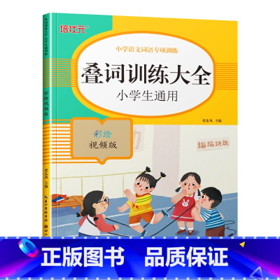 叠词训练大全 小学通用 [正版]小学生词语积累大全语文专项训练书籍1-6年级通用版 重叠词aabb式 abab的地得的用