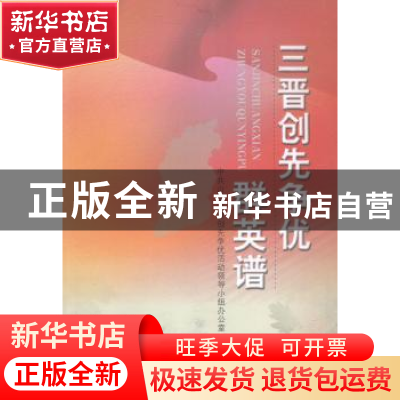 正版 三晋创先争优群英谱 中共山西省委创先争优活动领导小组办公