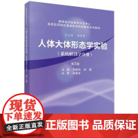 人体大体形态学实验(系统解剖学分册第3版)