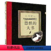 [正版]精装恐惧的大书麦克米伦世纪国际大奖经典绘本图画书 3-4-5-6-7-8岁幼儿童亲子阅读童话故事书籍童书图书读