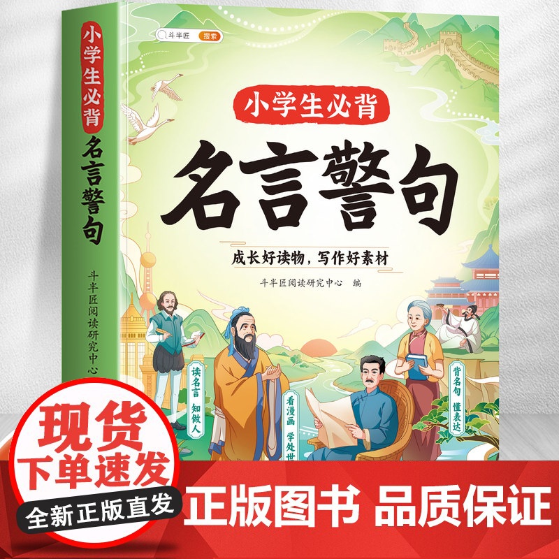 斗半匠小学生必背名言警句佳句小辞典大全正版小学语文国学名人格言名句谚语歇后语经典语录素材书籍优美句子积累好词好句好段作文