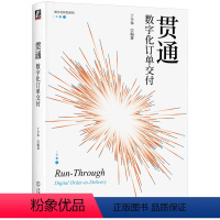 [正版]图书贯通:数字化订单交付丁少华9787111734901