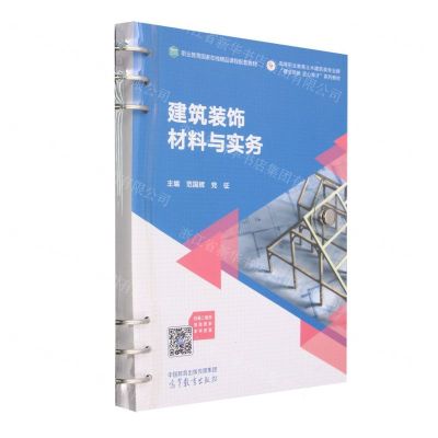 [N]建筑装饰材料与实务(高等职业教育土木建筑类专业群建业筑新匠心育才系列教材)-9787040597646