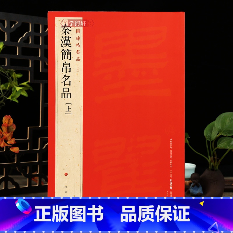 [正版]学海轩 大红袍 收录12种简秦汉简帛名品上中国碑帖名品19译文注释繁体旁注竹简文毛笔字帖书法临摹书籍里耶秦简帛