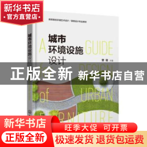 正版 城市环境设施设计 曾筱主编 化学工业出版社 9787122417121