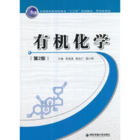 诺森有机化学邓超澄9787560598154西安交通大学出版社