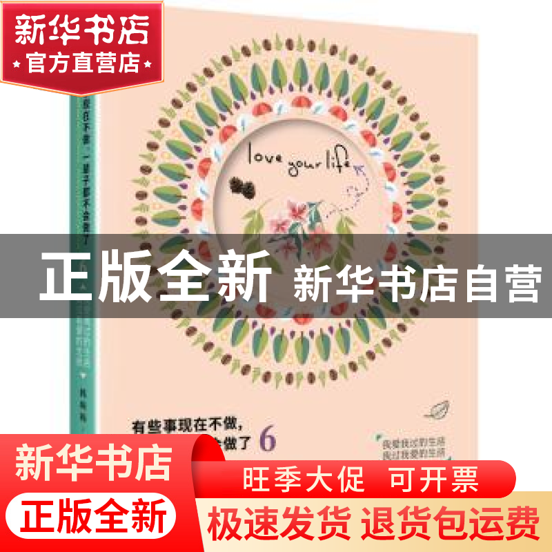 正版 有些事现在不做,一辈子都不会做了:6:我爱我过的生活 我过
