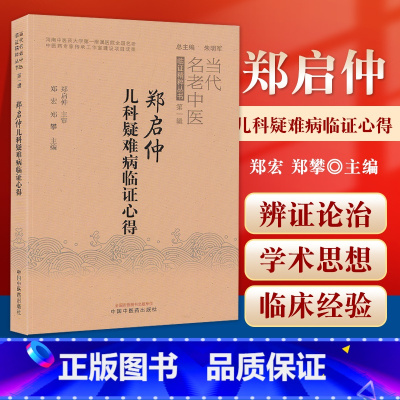 [正版] 郑启仲儿科疑难病临证心得 郑宏 郑攀 著 中国中医药出版社 临床书籍 老中医临症精粹丛书di一辑 中医诊疗思路
