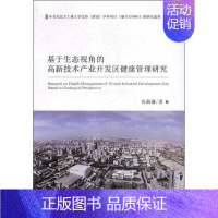 [正版]基于生态视角的高新技术产业开发区健康管理研究 张淑谦 管理类专业图书 公司经营运营管理学方面的书籍 经济科学出版