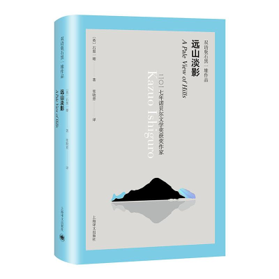 醉染图书远山淡影(双语版)/石黑一雄作品9787532780747