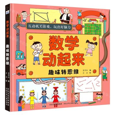 [N]趣味转思维(精)/数学动起来-9787559534705
