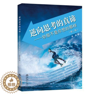 [醉染正版]正版 逆向思考的真谛:炒股不是你想的那样(2版) 高扬 地震出版社
