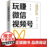 玩赚微信视频号 钟二毛,佐强 著 广告营销经管、励志 正版图书籍 中国铁道出版社有限公司