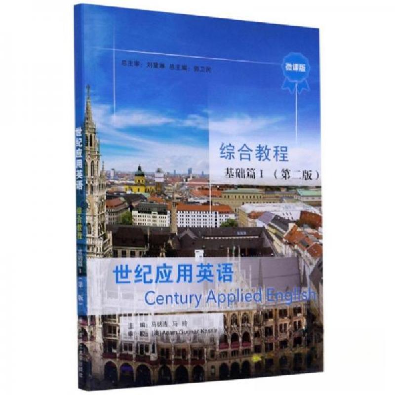 正版新书]世纪应用英语综合教程基础篇Ⅰ(第二版)马铭浩、马玲