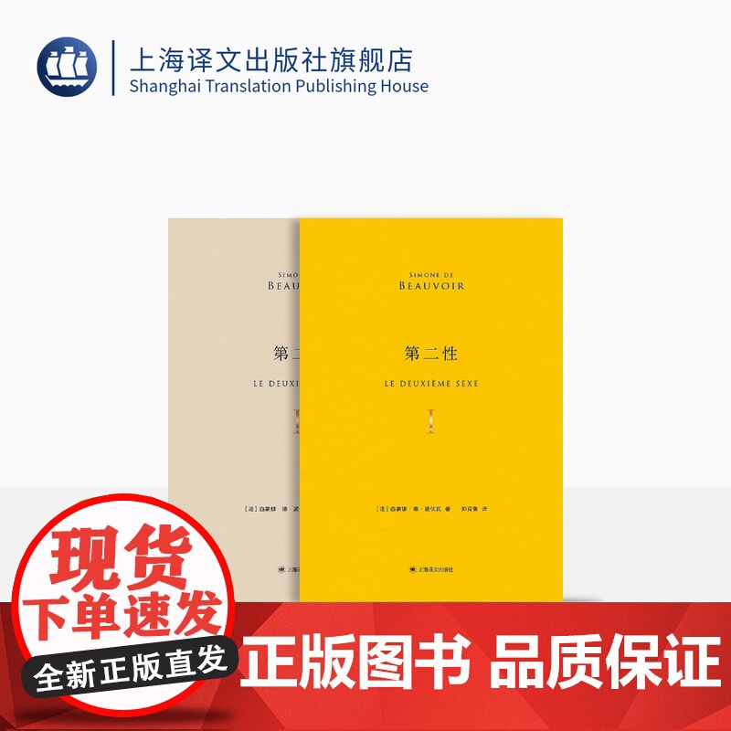 第二性(中译本出版十周年纪念版)全二册 [法]西蒙娜·德·波伏瓦 郑克鲁 译 法式精装两册外附精美函套 上海译文出版社
