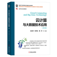 音像云计算与大数据技术应用第2版安俊秀 靳思安 黄萍 等编著