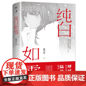 纯白如雪(呼延云 陆秋槎诚意 国内原创本格推理新星柳荐棉闪 柳荐棉,创美工厂出品 广东人民出版社 正版书籍