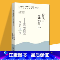 [正版]新书 育子先育己--家长自我成长36例 陈秀茹 董晓晖 主编 天津市教育委员会指导编写 天津大学出版社9787