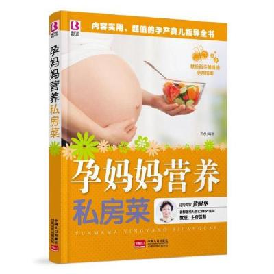 正版新书]孕妈妈营养私房菜岳然9787510134791
