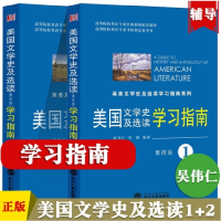 音像英美文学史及选读学习指南系列共2册吴伟仁//张强